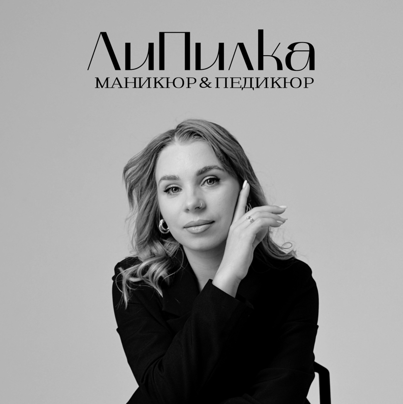 ЛиПилка