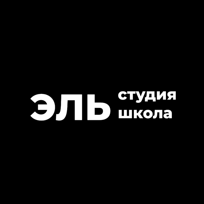 ЭЛЬ студия - школа