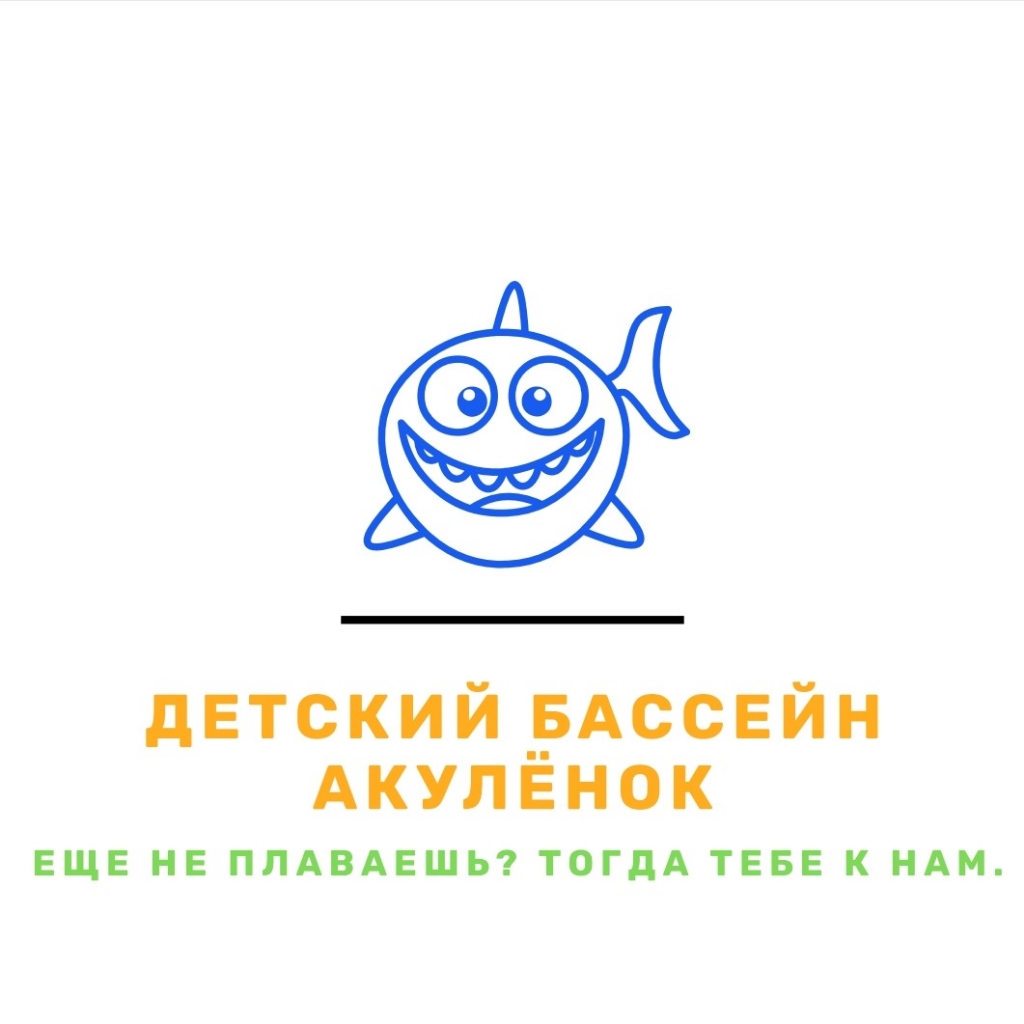 Бассейн Акуленок