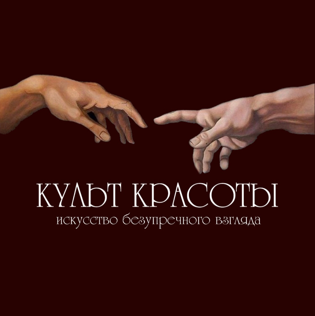 КУЛЬТ КРАСОТЫ