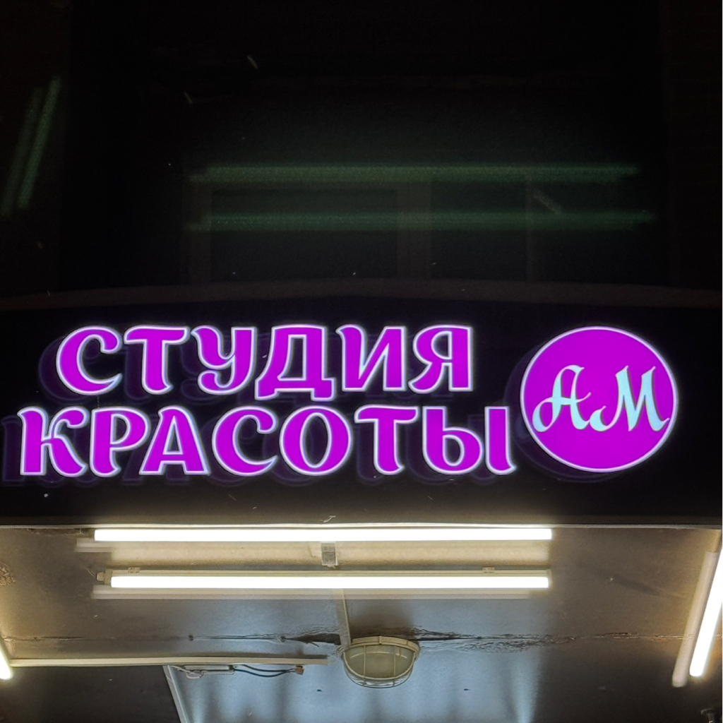 Студия А.М.