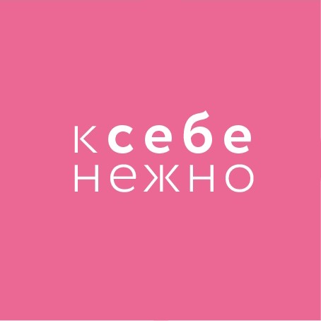 К СЕБЕ НЕЖНО