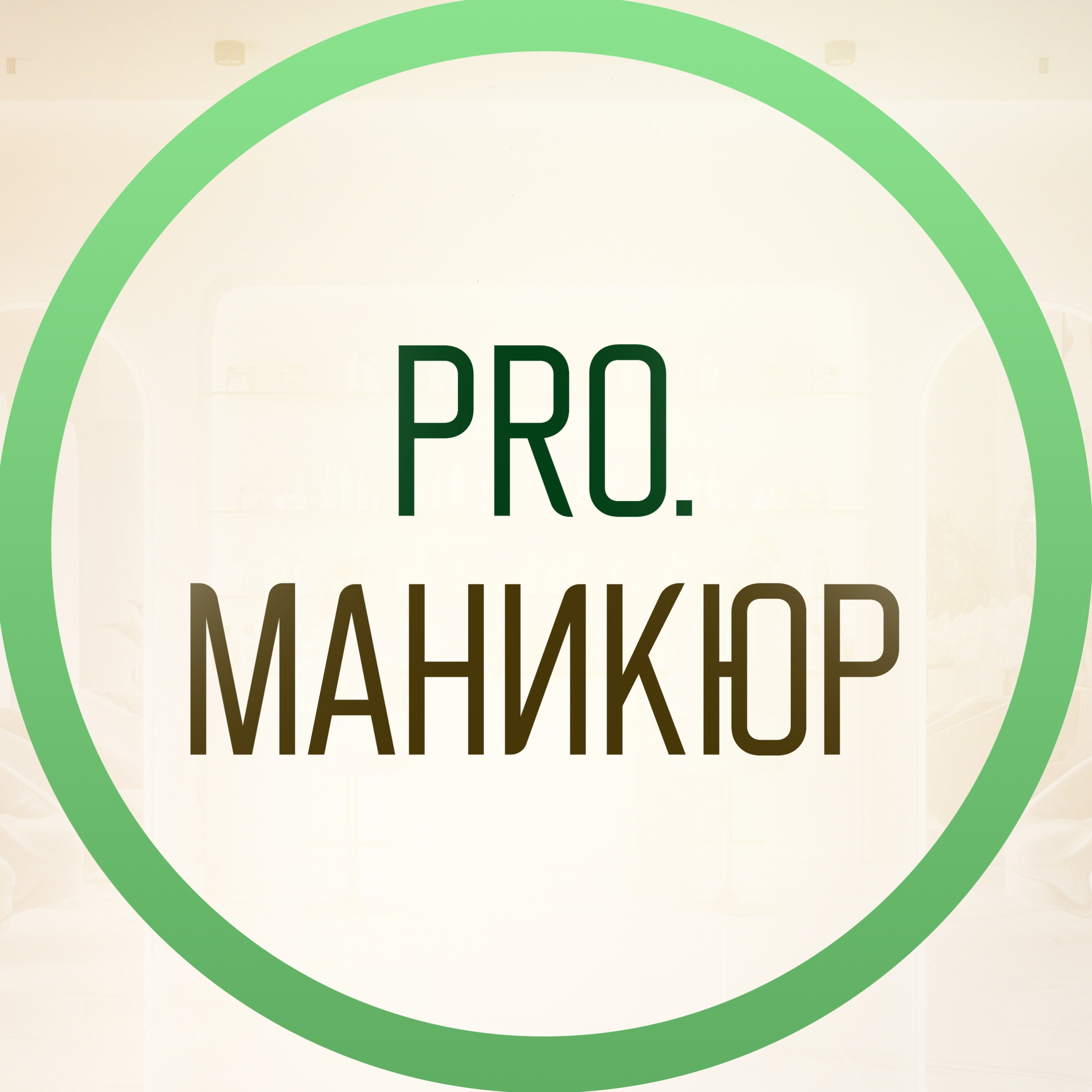 Студия Pro.маникюр
