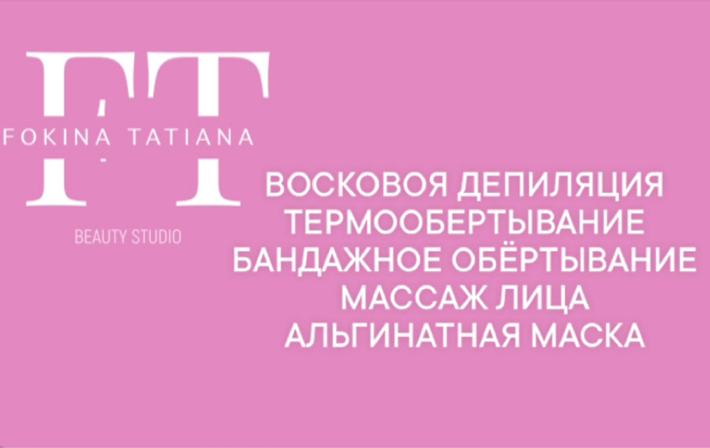 Татьяна Фокина