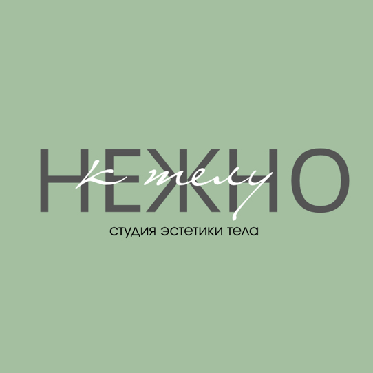 Студия эстетики тела ~ К телу нежно
