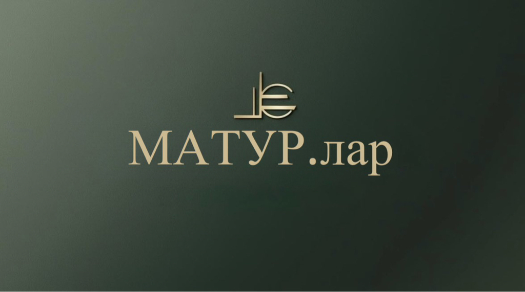 МАТУР.лар