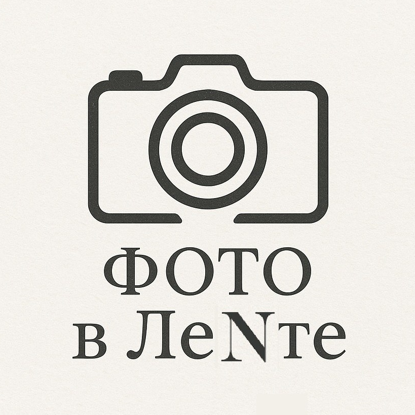 Фото в ЛеNте