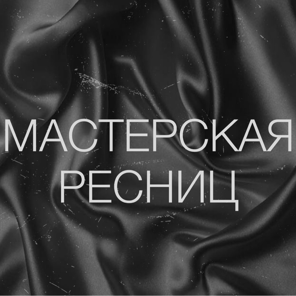 Мастерская Ресниц