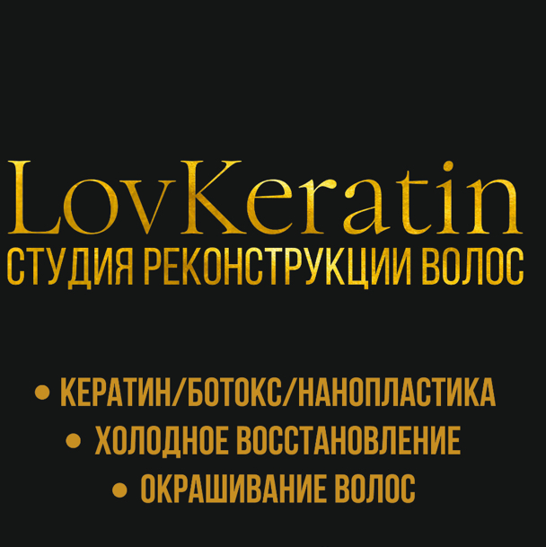 Студия Реконструкции Волос LovKeratin