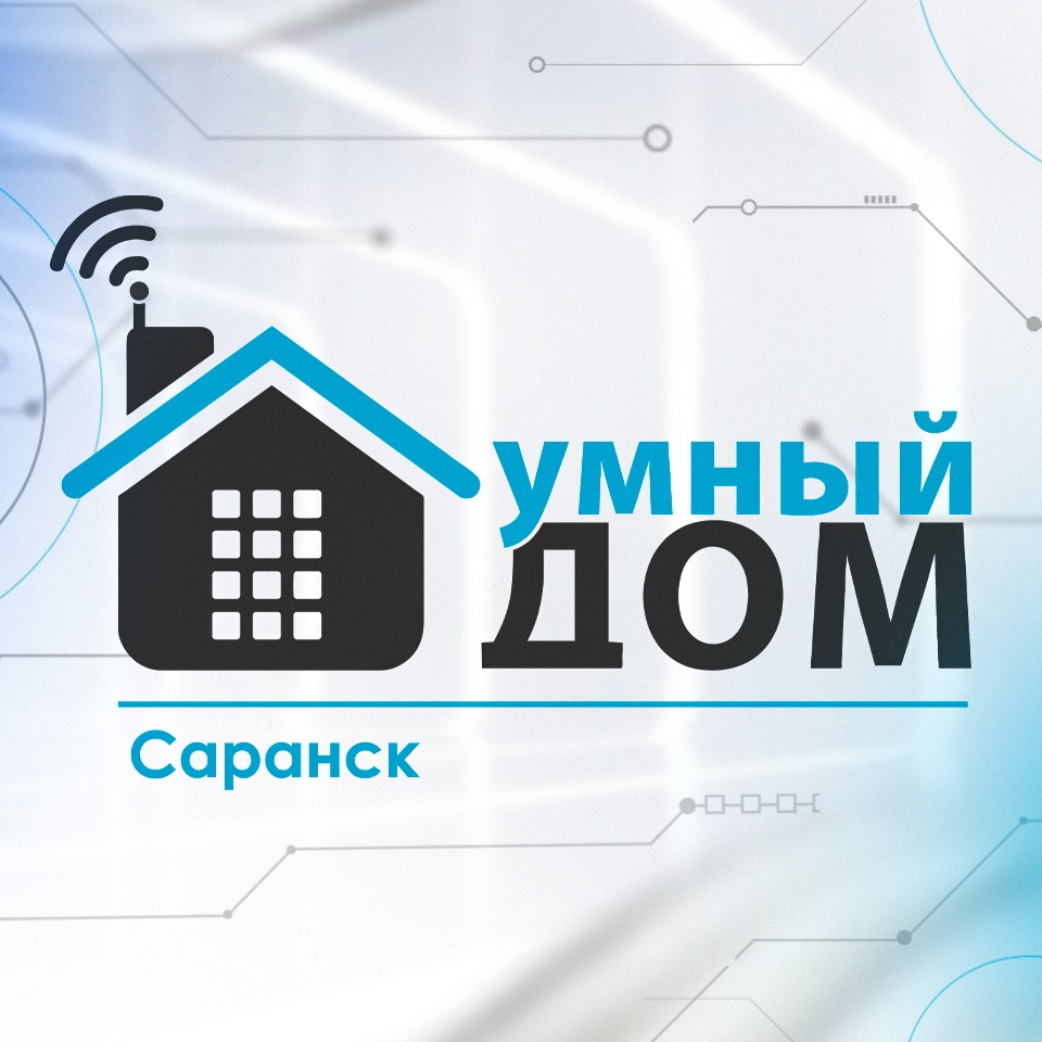 Умный дом Саранск