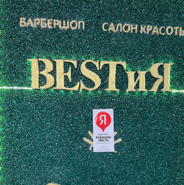 BESTиЯ