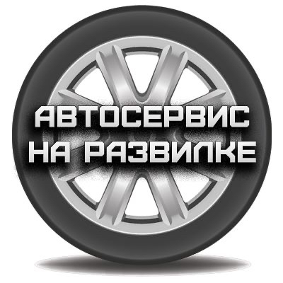 Автосервис на Развилке
