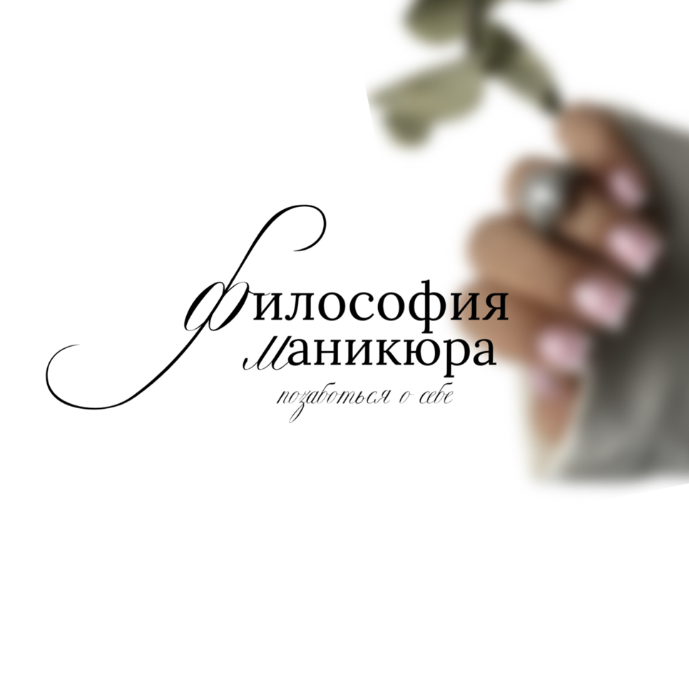 ФИЛОСОФИЯ МАНИКЮРА ? маникюр | педикюр | брови