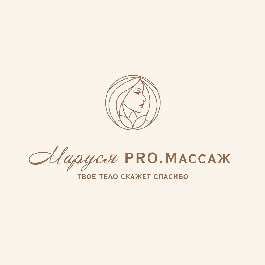 Маруся PRO.Массаж