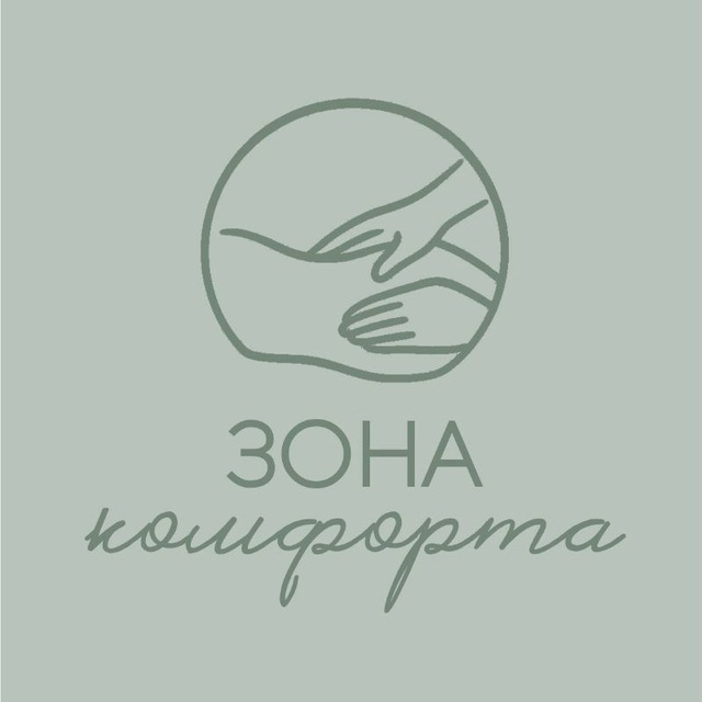 Зона Комфорта