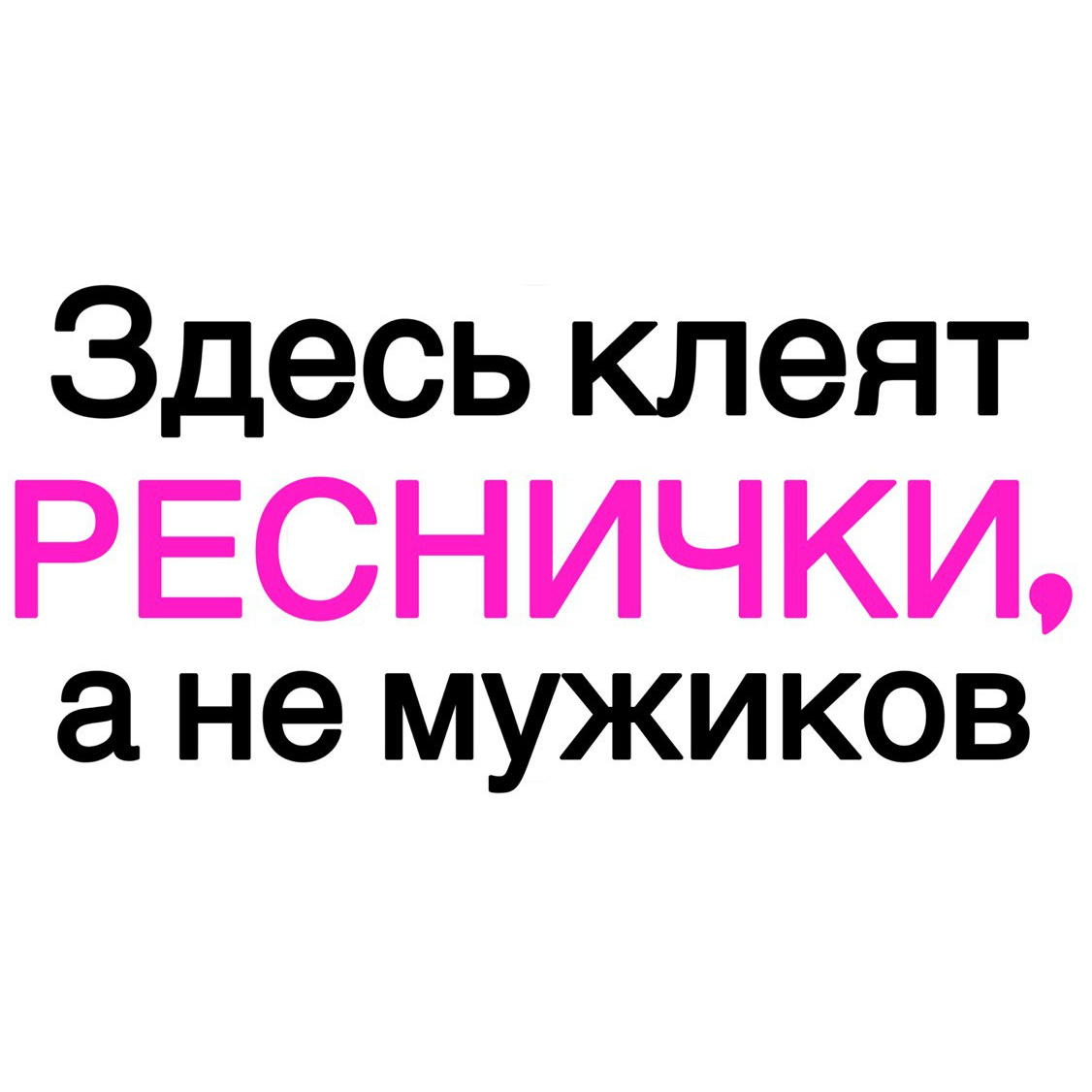 Здесь клеят РЕСНИЧКИ, а не мужиков