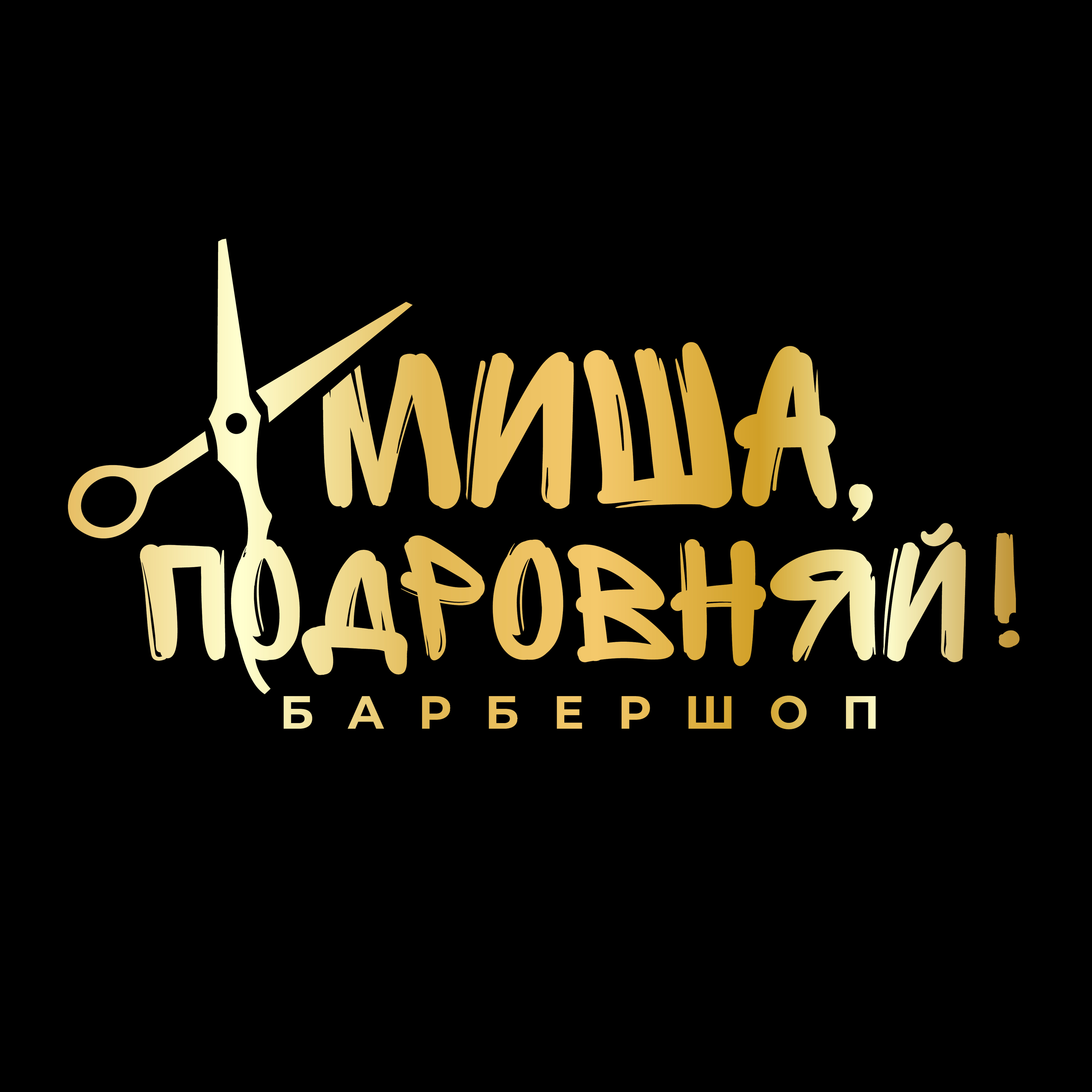 Миша, подровняй!