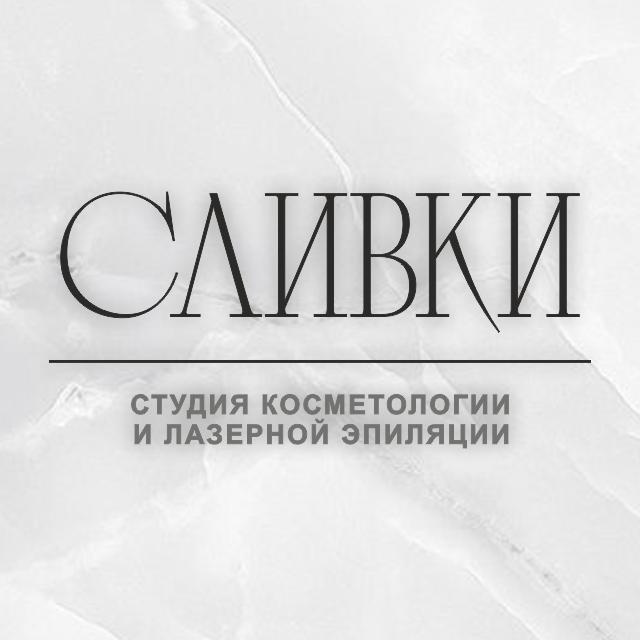 Лазерная эпиляция и косметология СЛИВКИ
