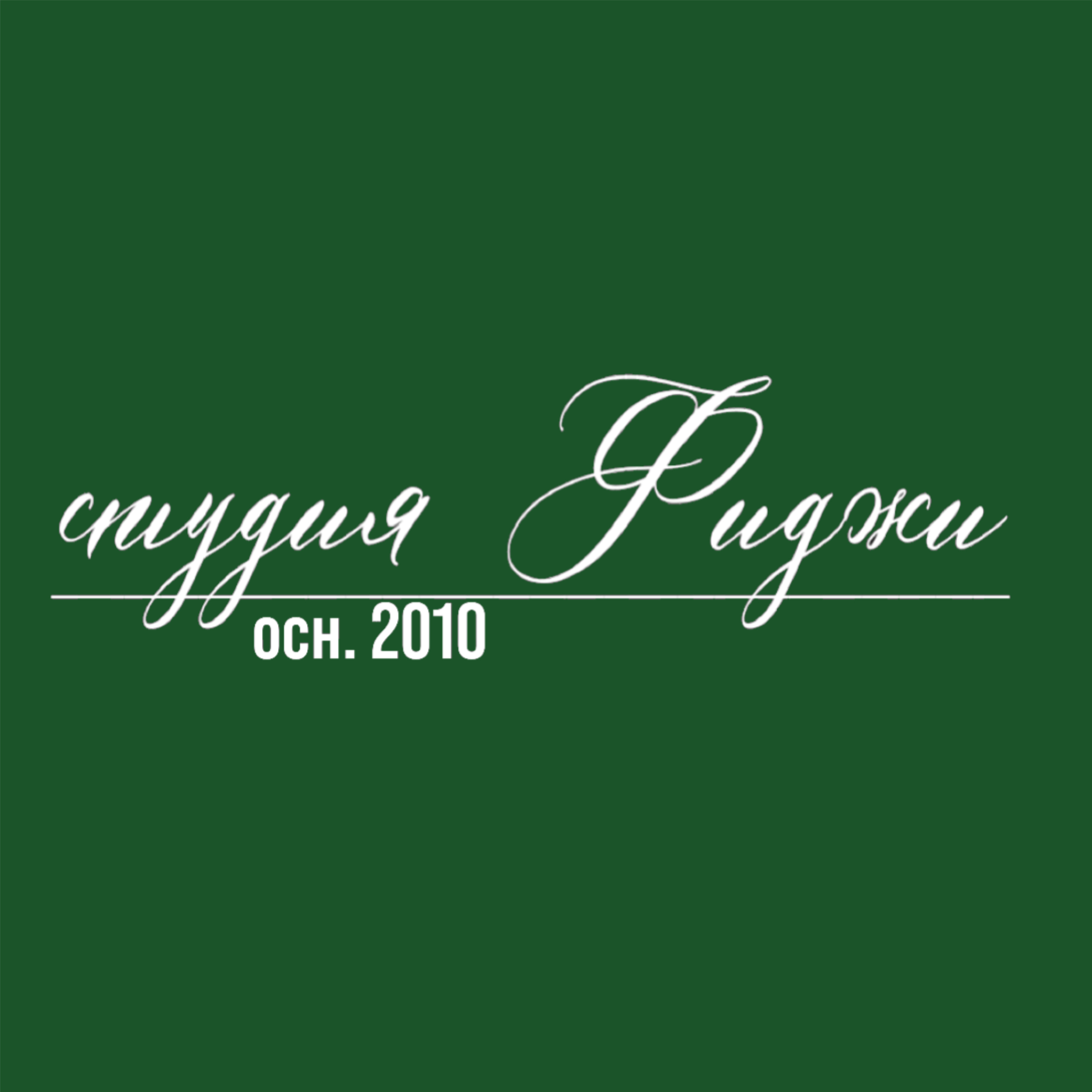 Студия Фиджи