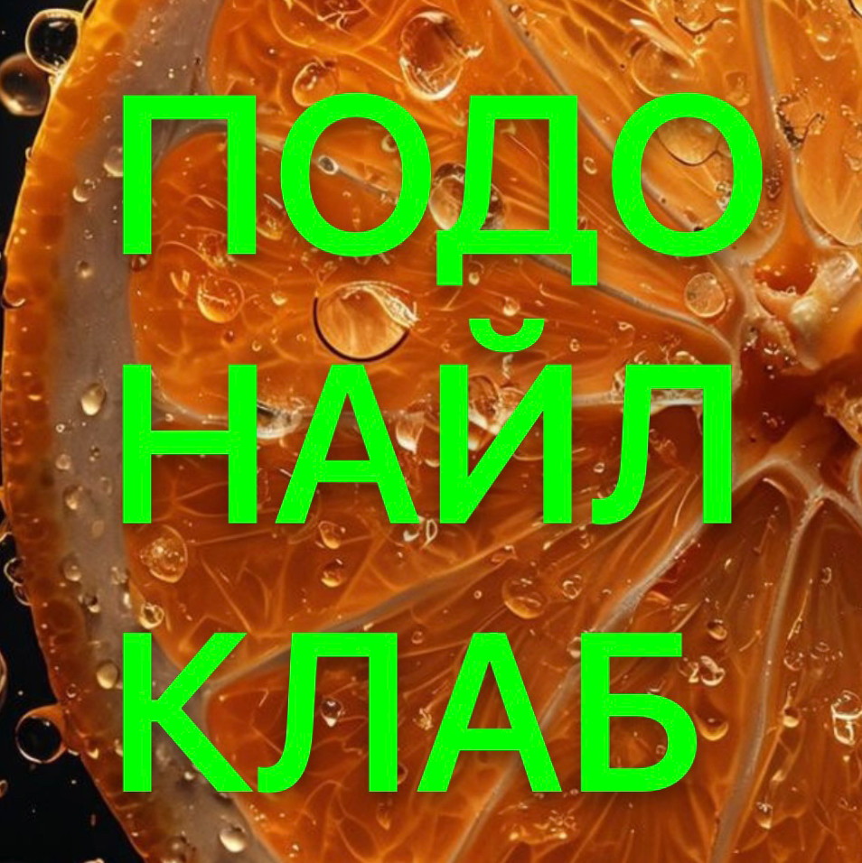 ПодоНайлКлаб