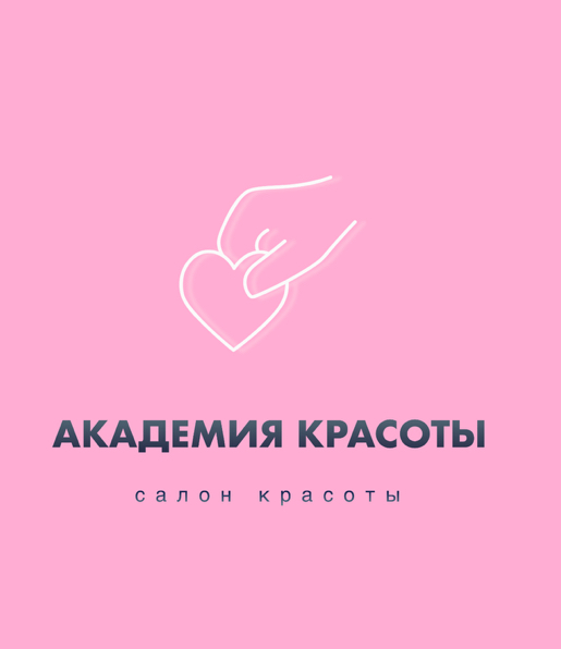 АКАДЕМИЯ КРАСОТЫ