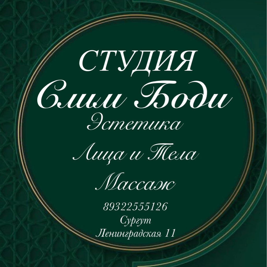 Слим Боди Массаж Студия Упругого Тела Сургут