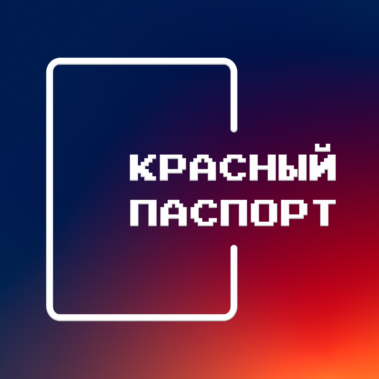 Красный Паспорт - Петербург
