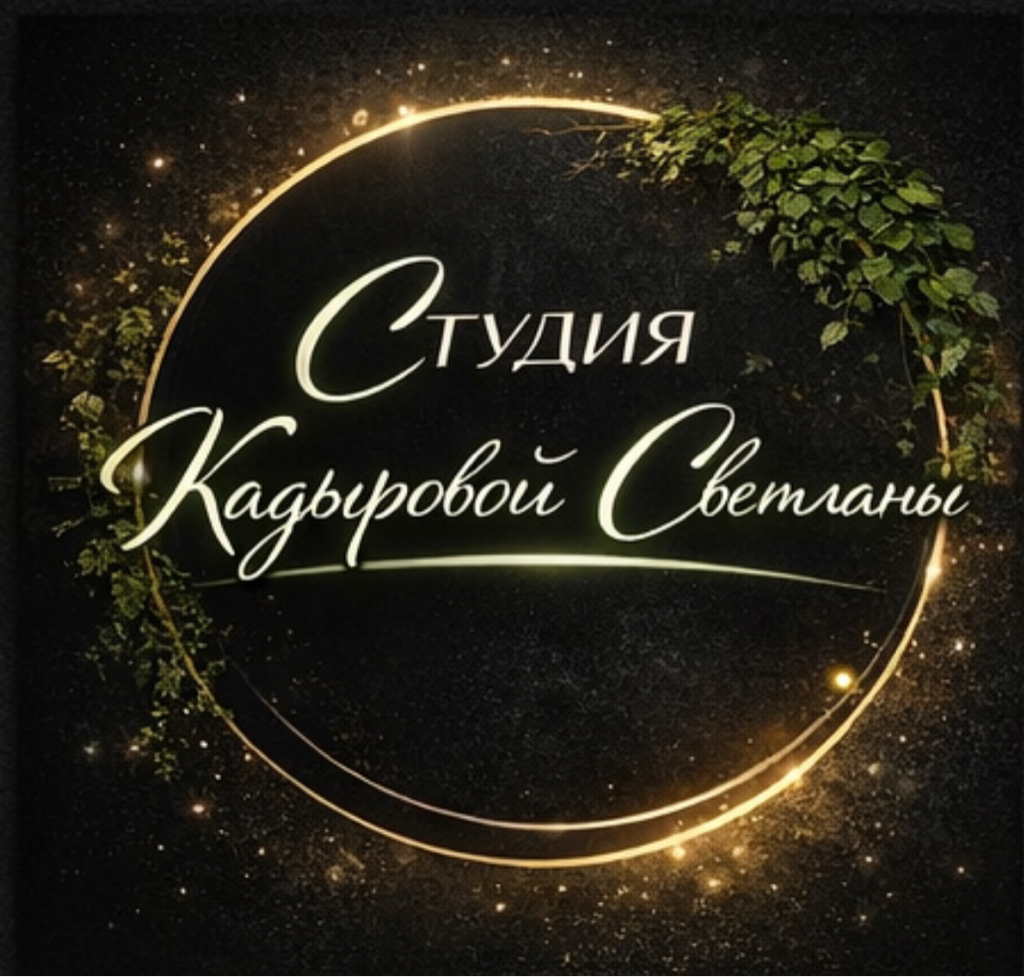 Студия Кадыровой Светланы ❤️