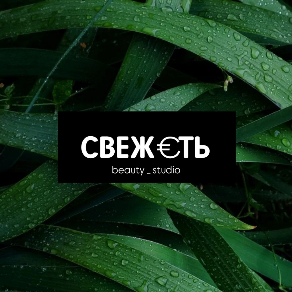 СВЕЖ€ТЬ