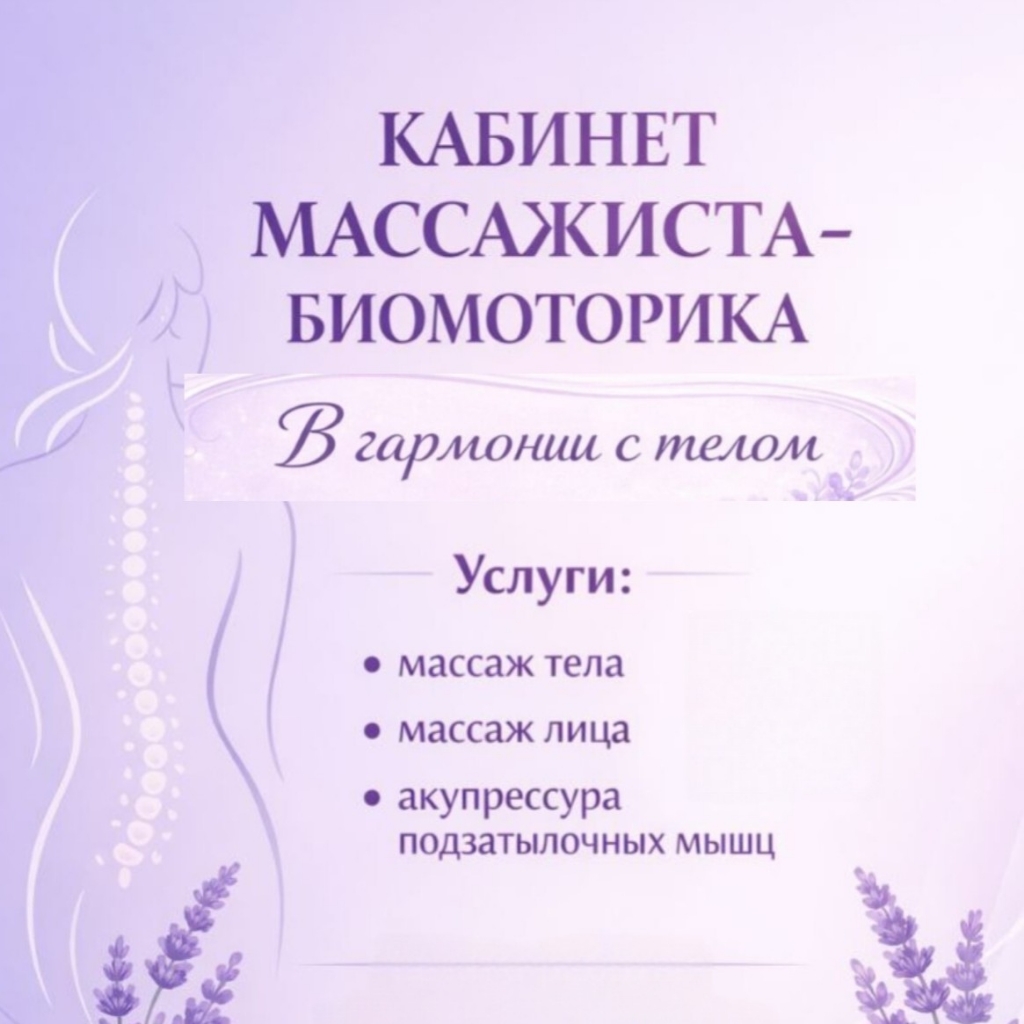 Кабинет массажиста - биомоторика "В ГАРМОНИИ С ТЕЛОМ"