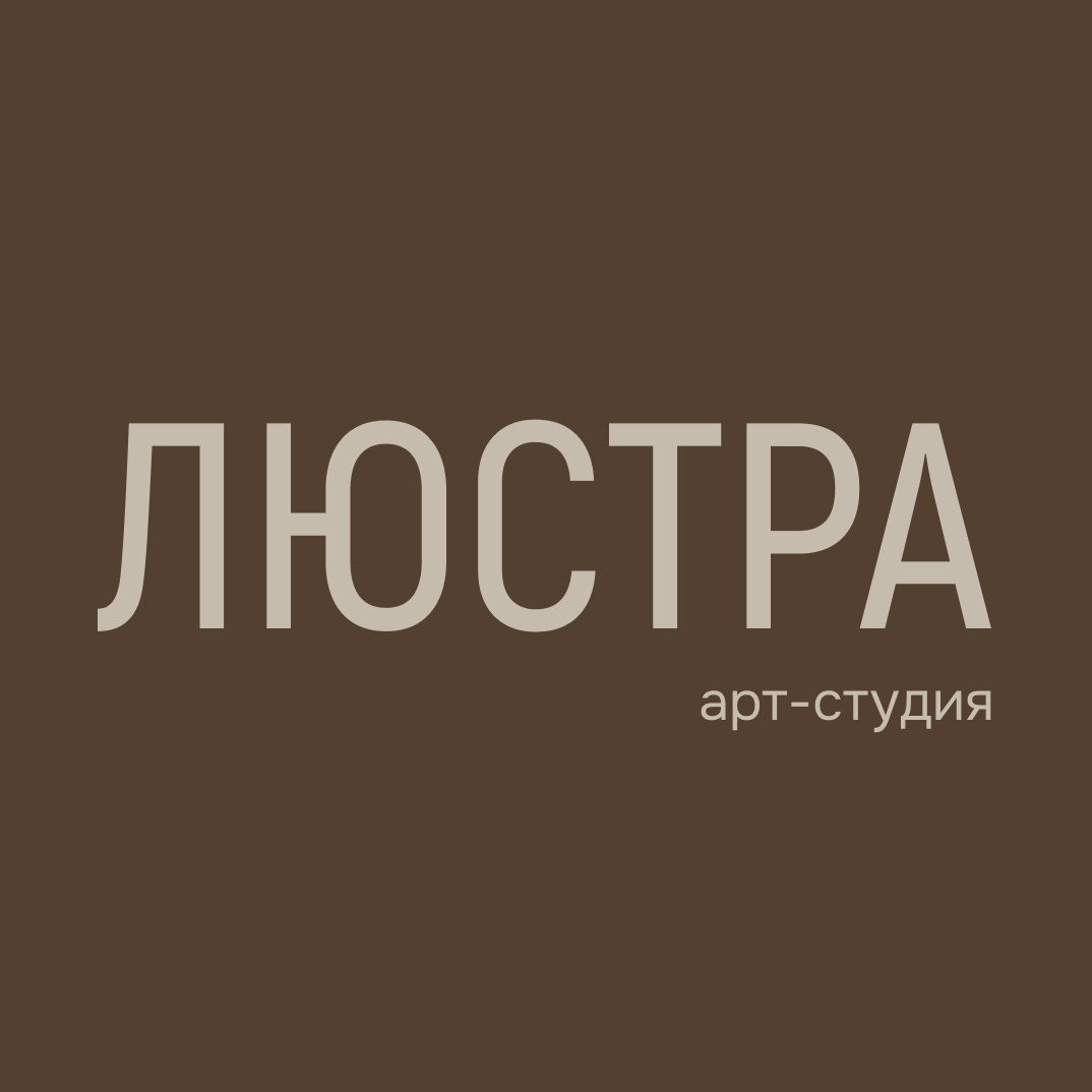 Арт-студия ЛЮСТРА