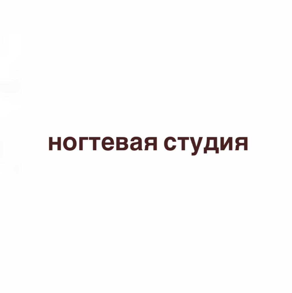 Ногтевая студия
