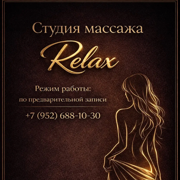 Студия массажа Relax
