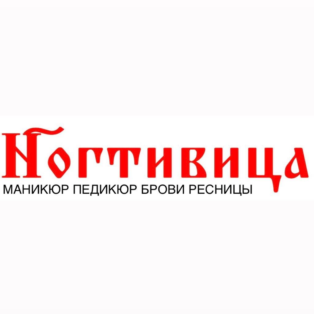 НОГТИВИЦА