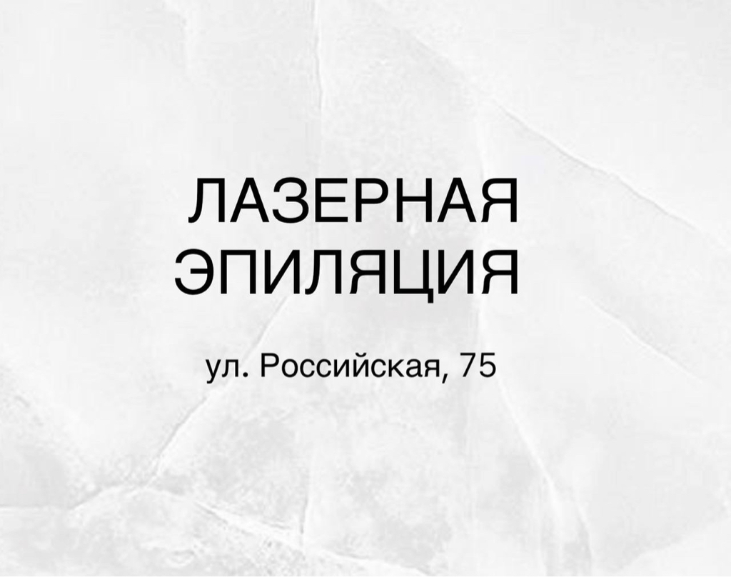Эпиляция, ул. Российская,75