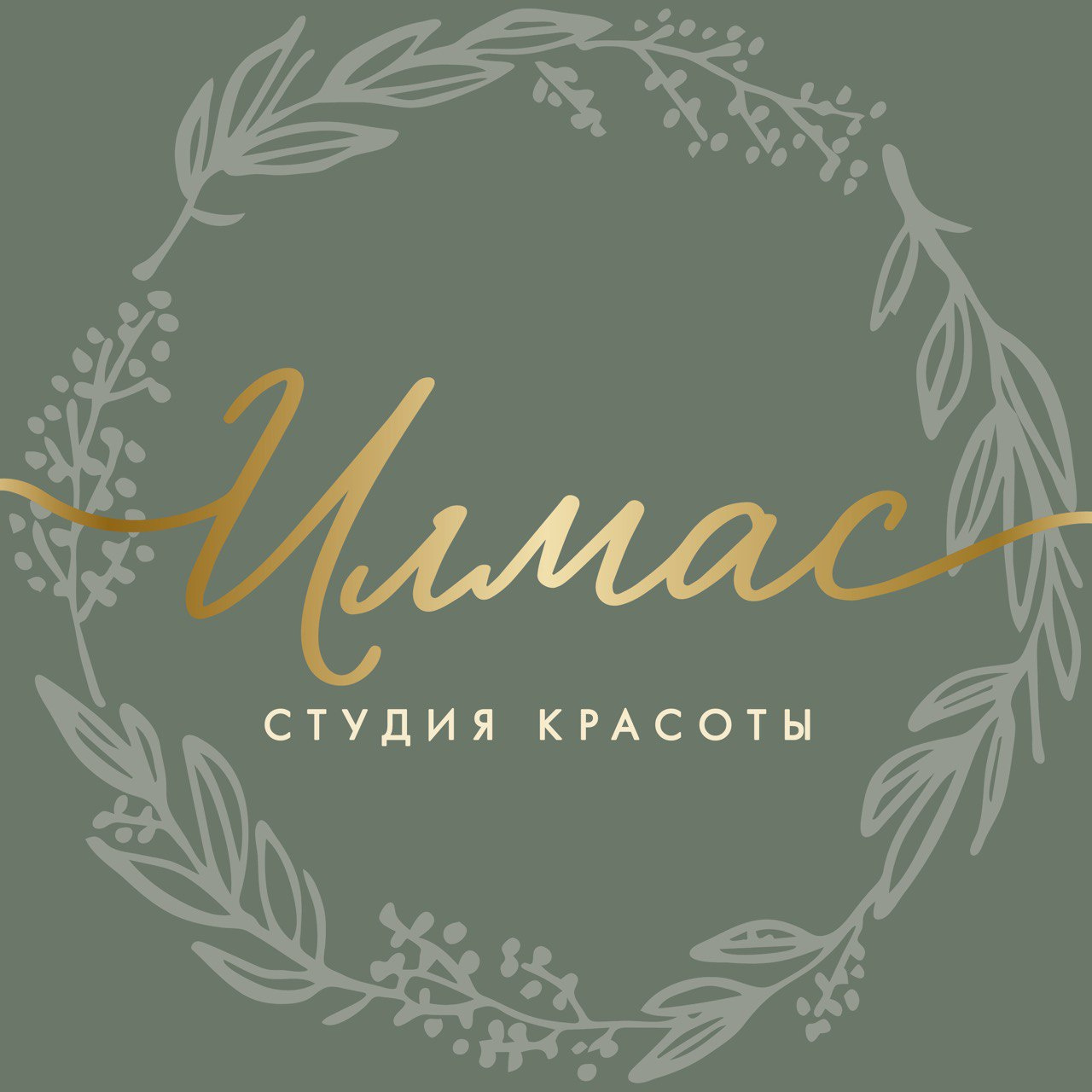 Студия красоты Илмас