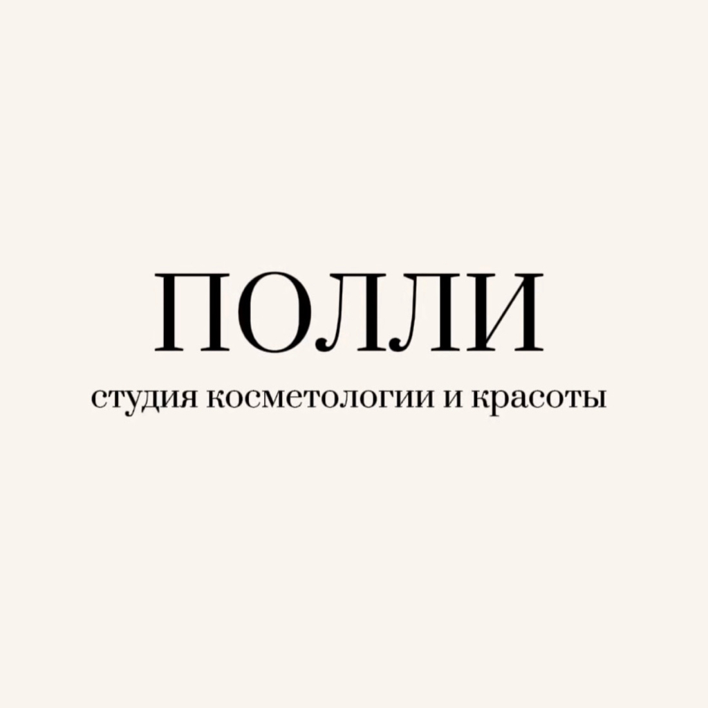 «Полли», студия косметологии и красоты