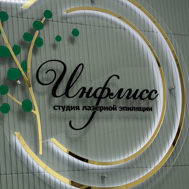 Инфлисс