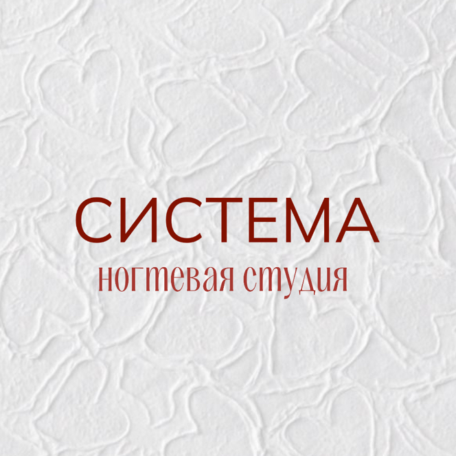 СИСТЕМА ногтевая студия