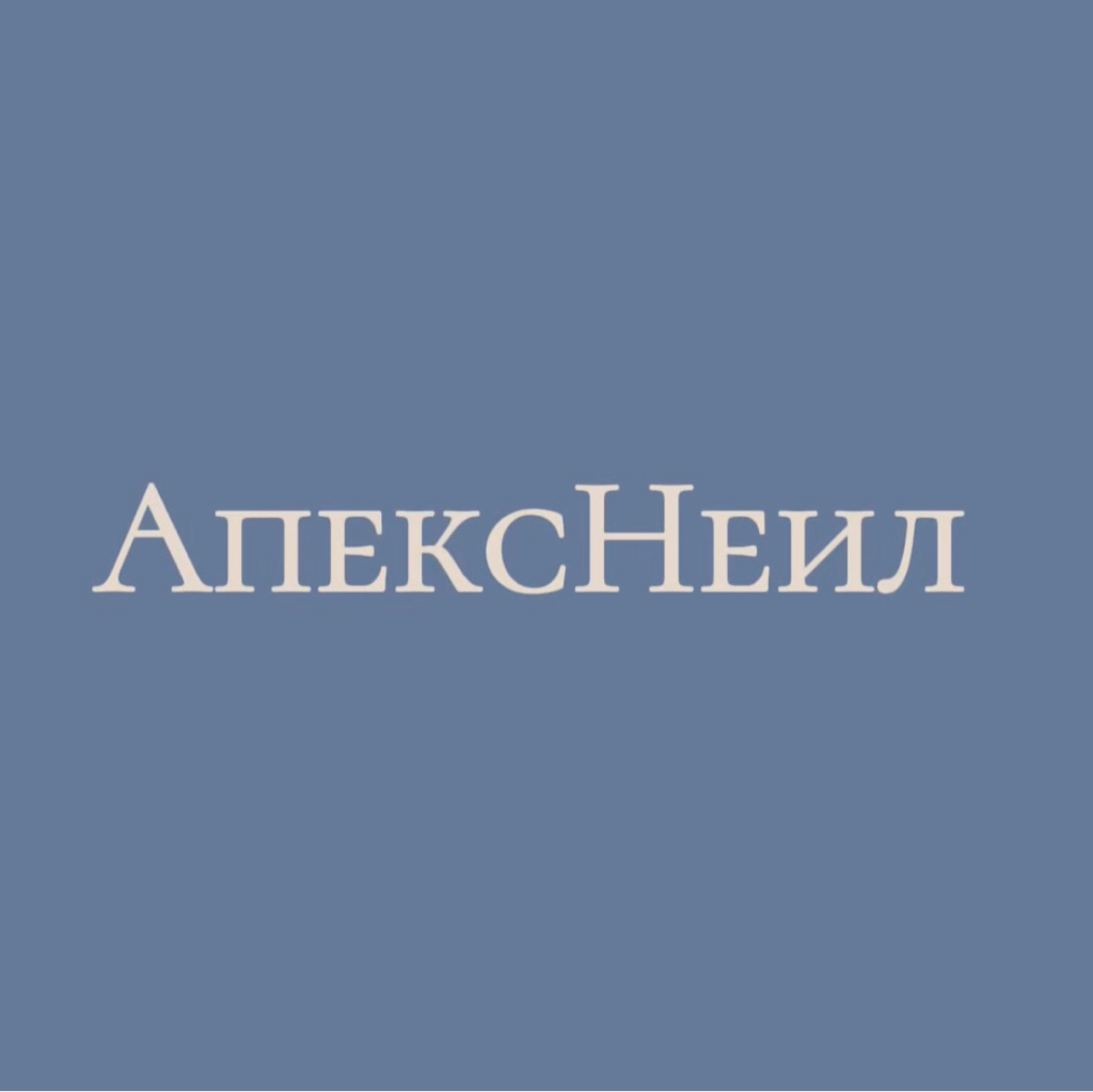 АпексНейл