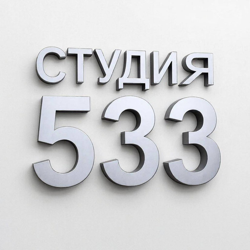 Студия 533