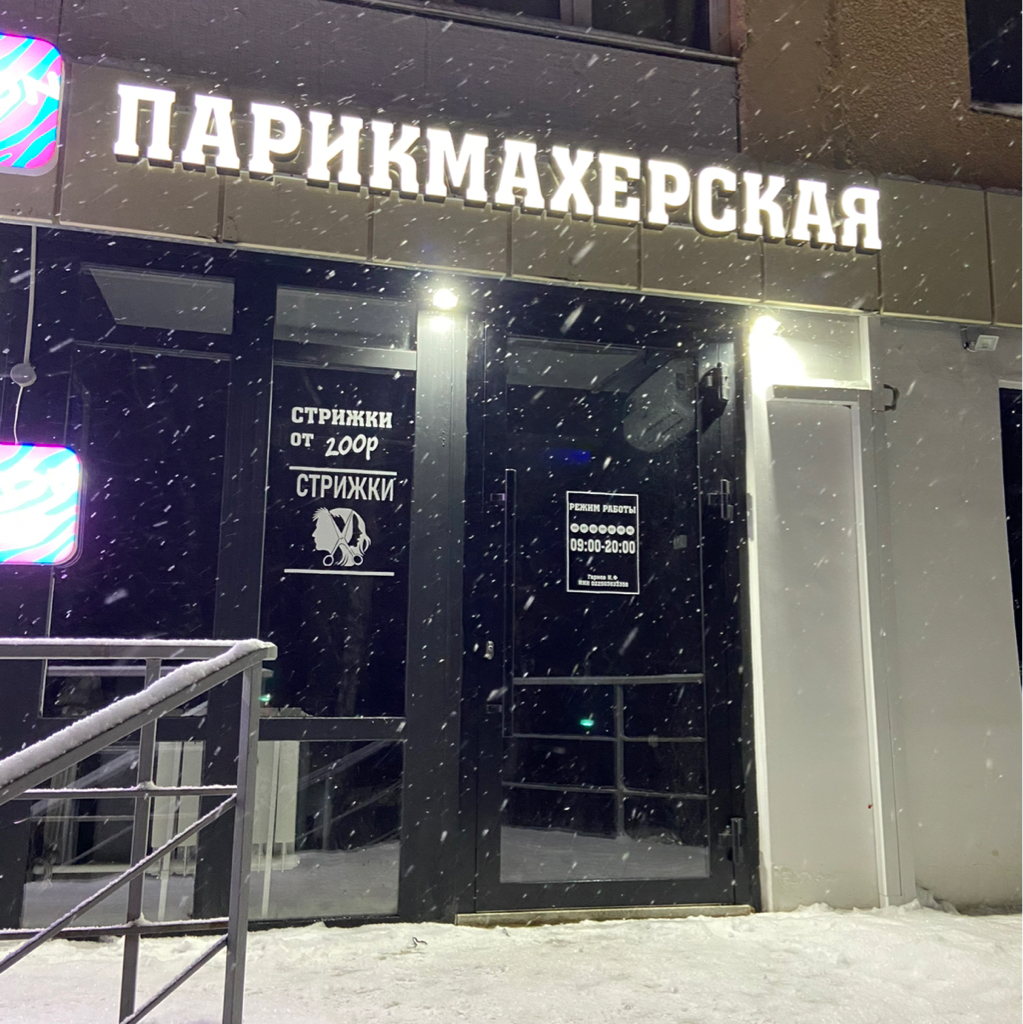 Парикмахерская