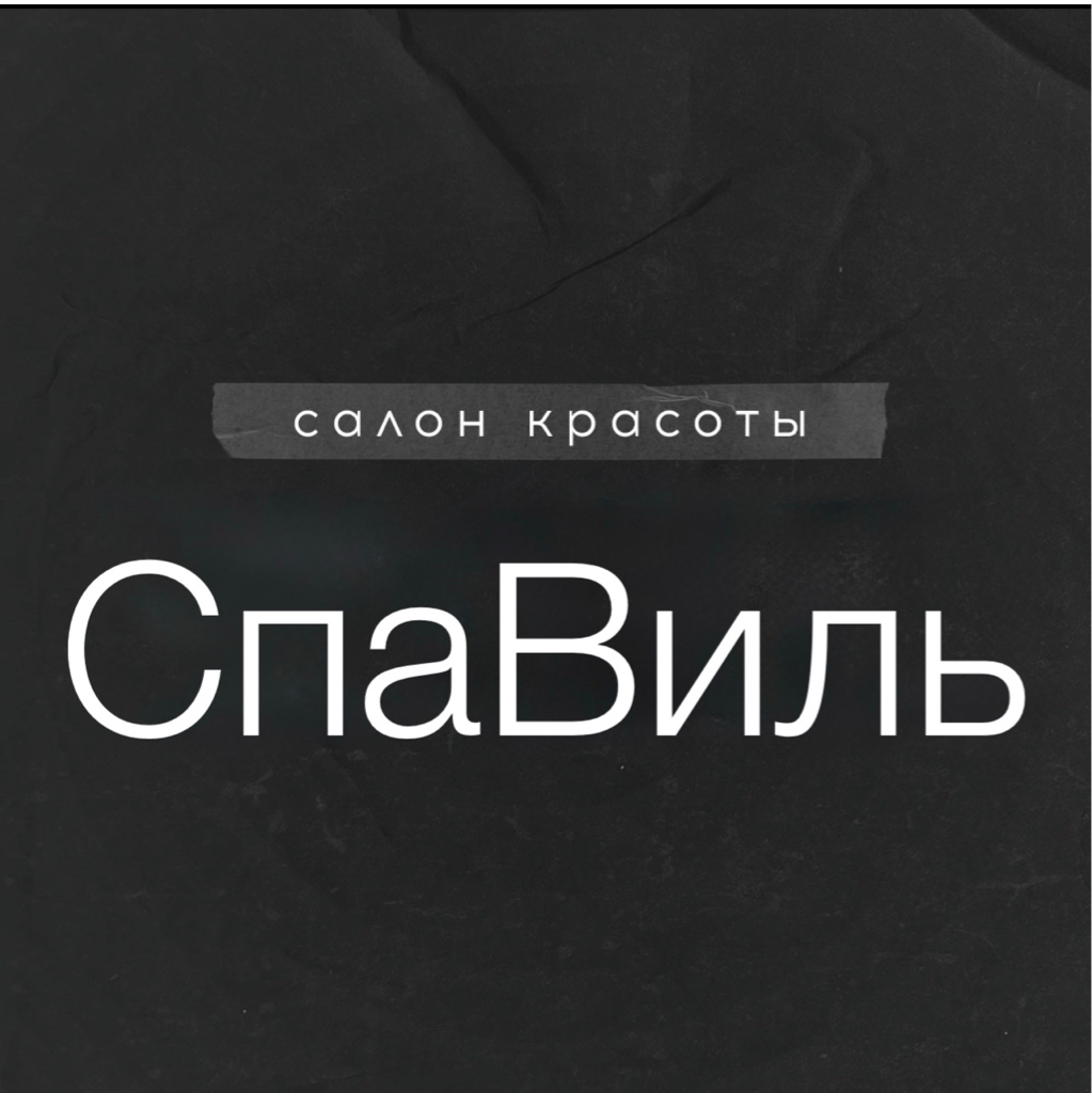 Спавиль