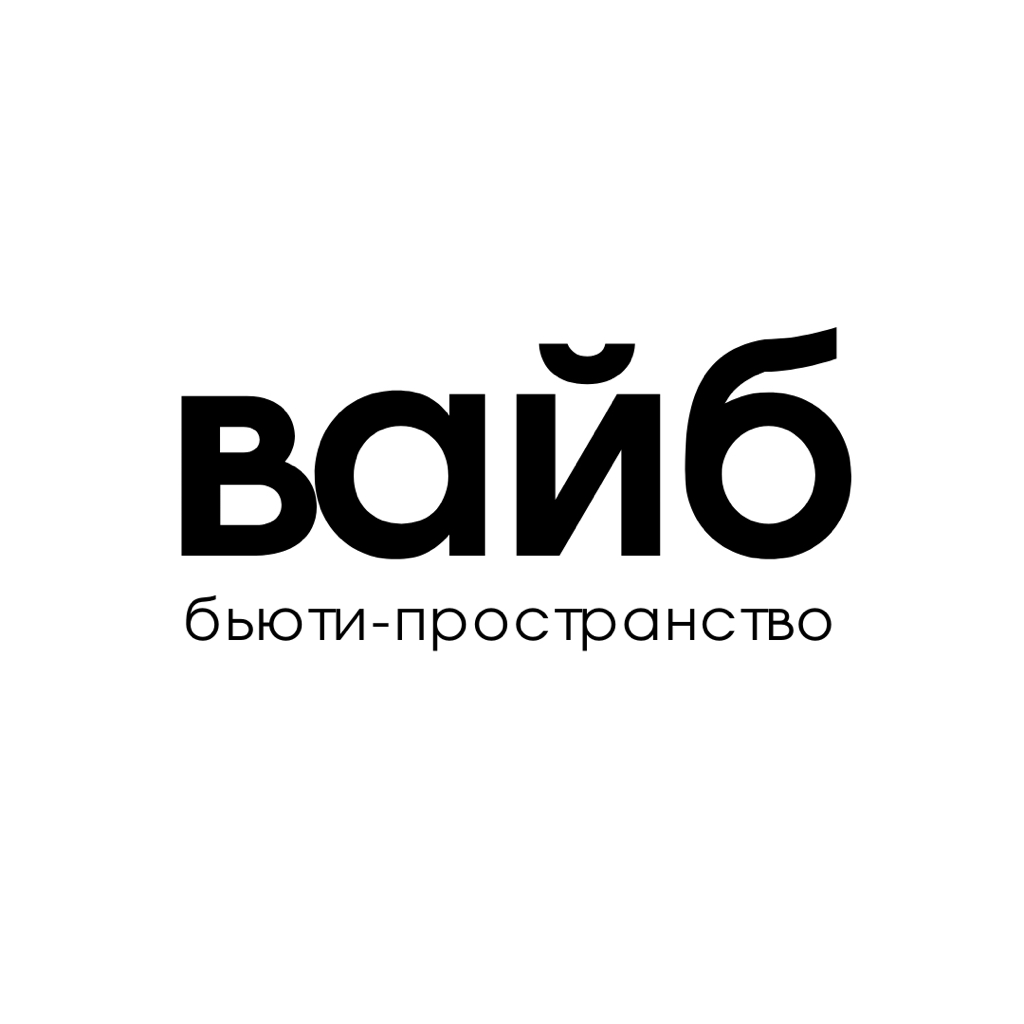 ВАЙБ