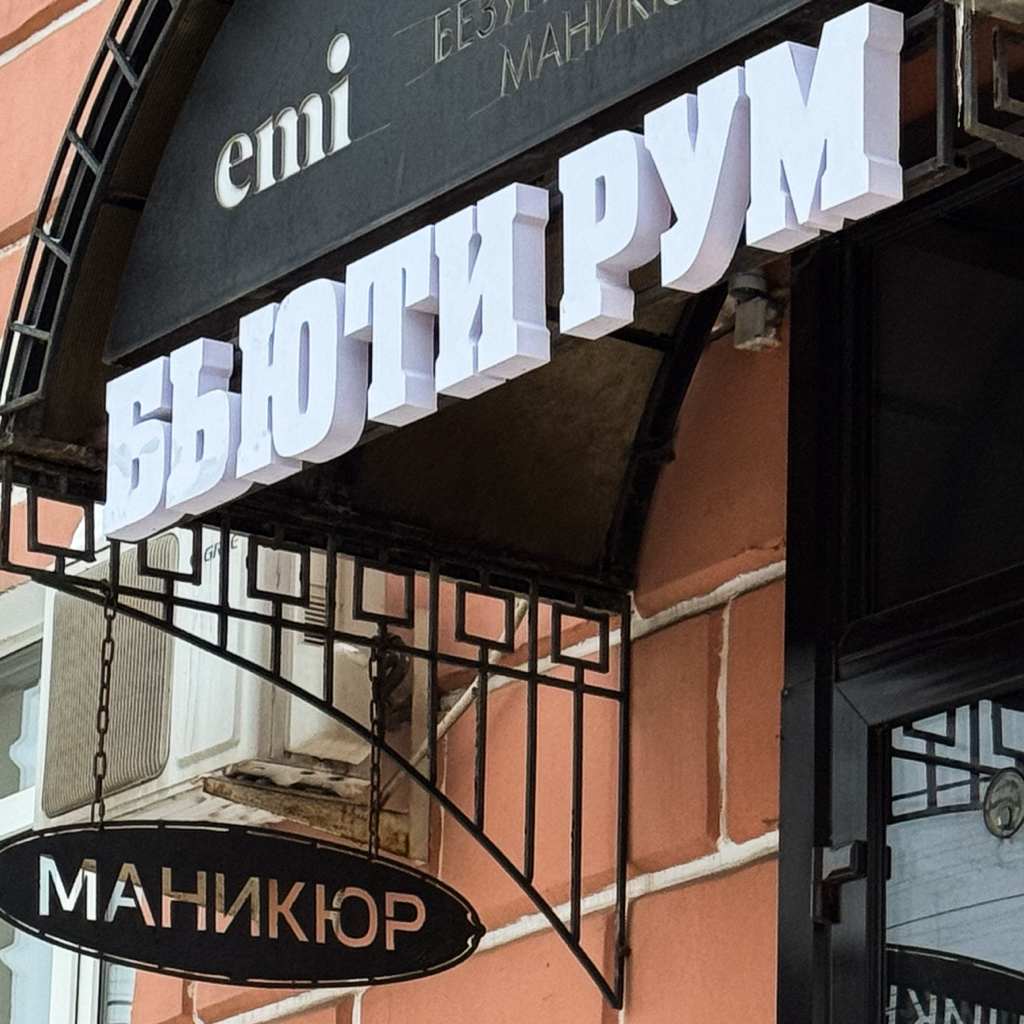 Бьюти Рум