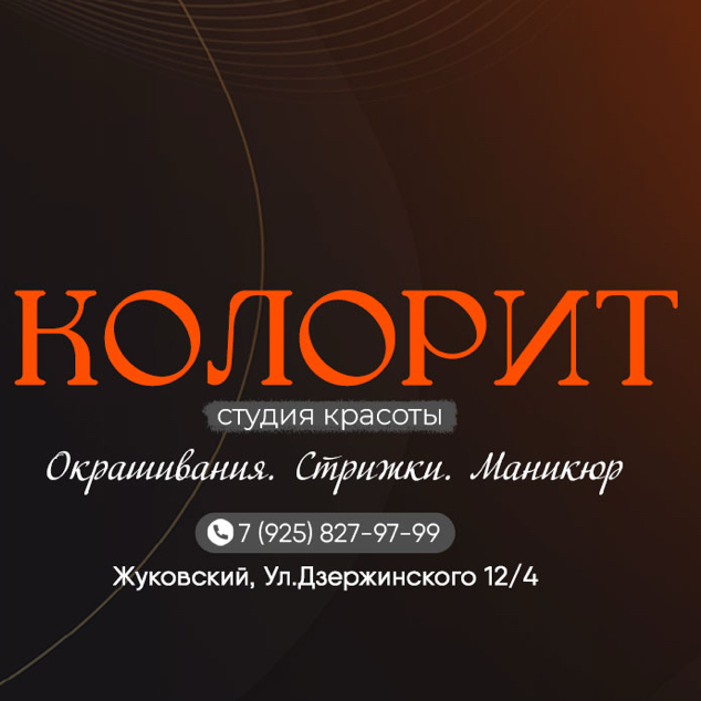 Студия красоты КОЛОРИТ