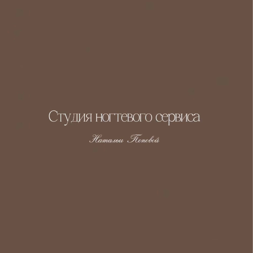 Студия ногтевого сервиса Натальи Поповой Боброво, Лесная,12