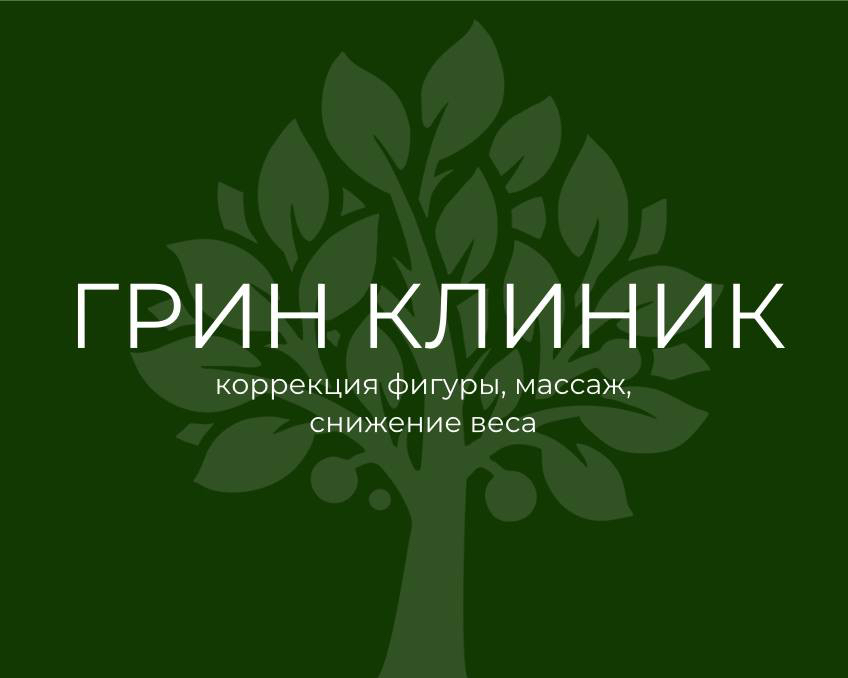 ГРИН КЛИНИК БОР.           СТЕПАНА РАЗИНА 21