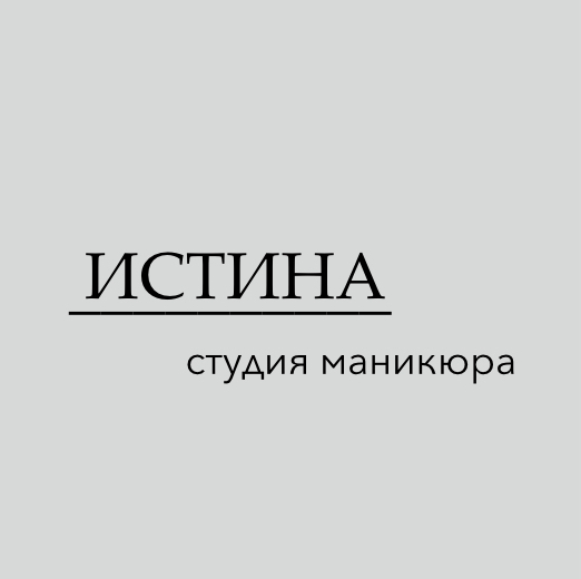 Студия маникюра и педикюра «ИСТИНА»