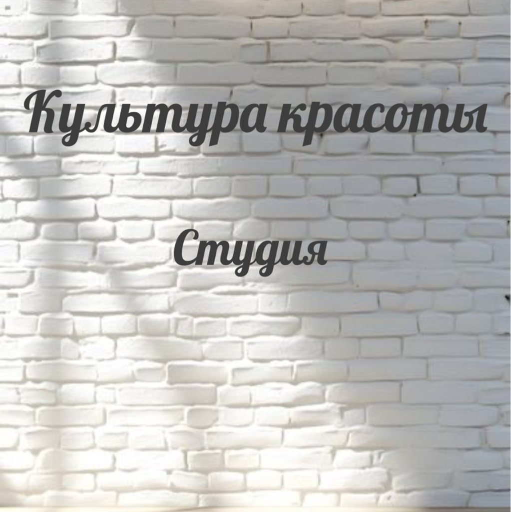 Культура красоты